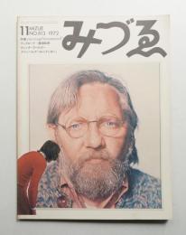 みづゑ No.813 1972年11月