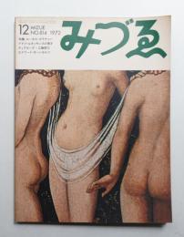 みづゑ No.814 1972年12月