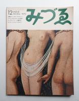 みづゑ No.814 1972年12月