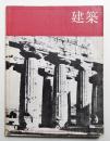 建築 1965年4月 第56号