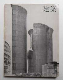 建築 1966年8月 第72号
