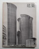 建築 1966年8月 第72号