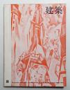 建築 1964年8月 第47号
