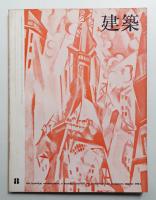 建築 1964年8月 第47号