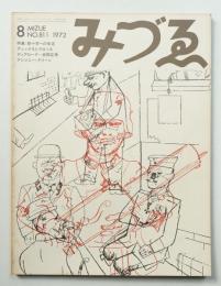 みづゑ No.811 1972年8月