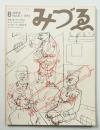 みづゑ No.811 1972年8月