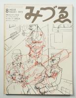 みづゑ No.811 1972年8月