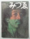 みづゑ No.809 1972年6月