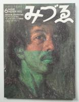 みづゑ No.809 1972年6月