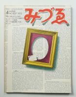 みづゑ No.807 1972年4月