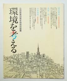 環境を考える : 公団創業30周年特別対話集