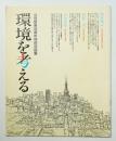 環境を考える : 公団創業30周年特別対話集