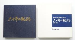 六十年の軌跡 : 株式会社誠工舎創業60周年記念社史
