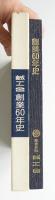 六十年の軌跡 : 株式会社誠工舎創業60周年記念社史