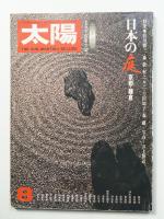 太陽 14巻8号=No.159(1976年8月)