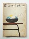 暮しの手帖 第51号 (昭和34年9月)