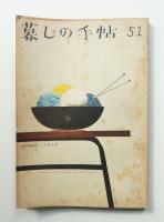 暮しの手帖 第51号 (昭和34年9月)