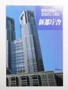 東京の自治と文化のシンボル「新都庁舎」