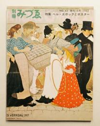 別冊みづゑ No.43 (1965年6月)