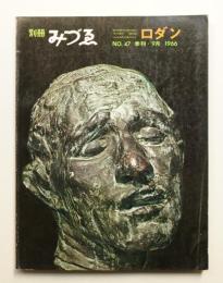 別冊みづゑ No.47 (1966年9月)