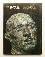 別冊みづゑ No.47 (1966年9月)