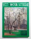 別冊みづゑ No.44 (1965年9月)