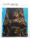 別冊みづゑ No.39 (1964年2月)