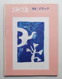 別冊みづゑ No.38 (1963年12月)