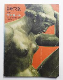別冊みづゑ No.37 (1963年8月)