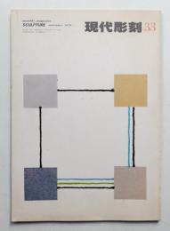 現代彫刻 33号 (昭和54年11月)