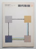 現代彫刻 33号 (昭和54年11月)