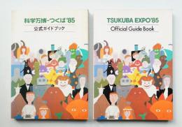 科学万博-つくば'85公式ガイドブック + TSUKUBA EXPO'85 OFFICIAL GUIDE BOOK (英語版) 2冊一括