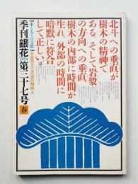 季刊銀花 第37号 1979年春