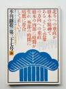 季刊銀花 第37号 1979年春