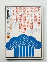 季刊銀花 第37号 1979年春