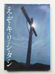 えぞキリシタン