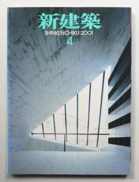 新建築 2001年4月 第76巻 第5号