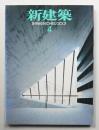 新建築 2001年4月 第76巻 第5号