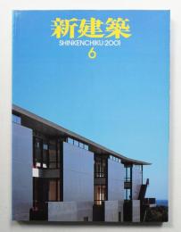 新建築 2001年6月 第76巻 第7号