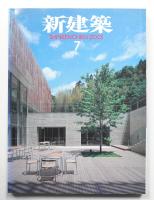 新建築 2001年7月 第76巻 第8号