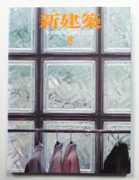 新建築 2001年8月 第76巻 第9号
