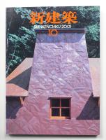 新建築 2001年10月 第76巻 第11号