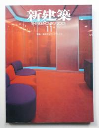 新建築 2001年11月 第76巻 第12号