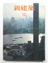 新建築 2001年12月 第76巻 第14号