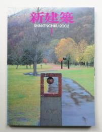 新建築 2002年1月 第77巻 第1号
