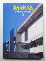 新建築 2002年2月 第77巻 第2号