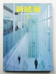 新建築 2002年3月 第77巻 第3号