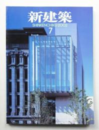 新建築 2002年7月 第77巻 第8号
