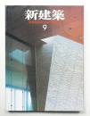 新建築 2002年9月 第77巻 第10号