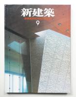 新建築 2002年9月 第77巻 第10号